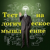 Тест на уровень логического мышления Войнаровского